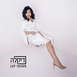 Обложка трека פסנתר לבן