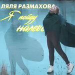 Обложка трека Вспомни милый