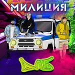 Обложка трека милиция