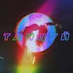 Обложка трека Танцуй