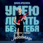 Обложка трека Умею летать без тебя