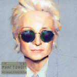 Обложка трека Рингтоном
