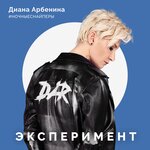 Обложка трека эксперимент