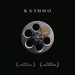 Обложка трека казино