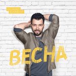 Обложка трека Весна