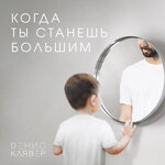 Обложка трека Когда ты станешь большим