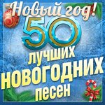 Обложка трека С новым годом