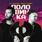Обложка трека Половинка