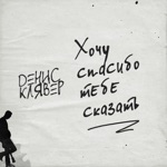 Обложка трека Хочу Спасибо Тебе Сказать