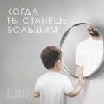 Обложка трека Когда ты станешь большим (DJ Groove Remix)