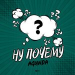 Обложка трека Ну почему