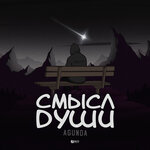 Обложка трека Смысл души