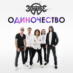 Обложка трека Одиночество