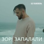 Обложка трека Зорі запалали
