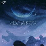 Обложка трека Звёздная карта