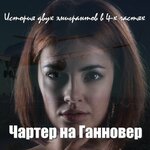 Обложка трека Чартер на Ганновер 2 (Шесть лет спустя)