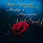 Обложка трека "Невидима и свободна" (Полёт Маргариты)