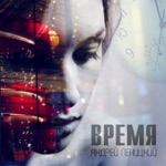 Обложка трека Твой Нежный Взгляд (2017)