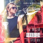 Обложка трека Ты моей никогда не будешь