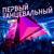 Лунная ночь - Инна Маликова & Новые Самоцветы