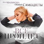 Обложка трека Всё пройдёт