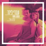 Обложка трека נסיכה שלי