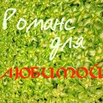 Обложка трека Вечная любовь