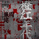 Обложка трека 橙紅年代