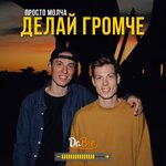 Обложка трека Делай громче