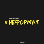 Обложка трека Неформат