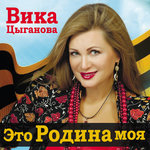 Обложка трека Это Родина моя
