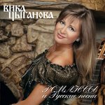 Обложка трека По диким степям Забайкалья