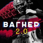 Обложка трека Вагнер 2.0