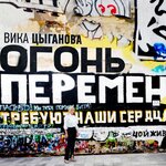 Обложка трека Огонь перемен