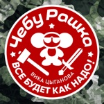 Обложка трека ЧебуРашка [Всё будет как надо] (2023)