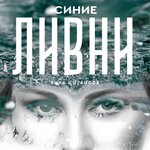 Обложка трека Синие ливни