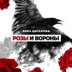 Обложка трека Розы и вороны