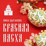Обложка трека Красная Пасха