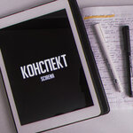 Обложка трека Конспект