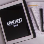 Обложка трека Конспект (Speed up Tik Tok Remix)