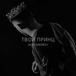 Обложка трека Твой принц