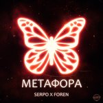 Обложка трека Метафора