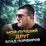 Обложка трека Мой лучший друг