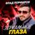Зеркальные глаза - Влад Порфиров