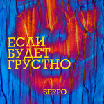 Обложка трека Если будет грустно
