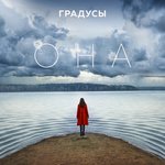 Обложка трека Она