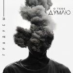 Обложка трека О тебе думаю