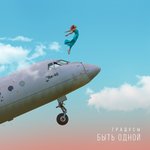 Обложка трека Быть одной