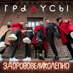 Обложка трека Здорово, великолепно