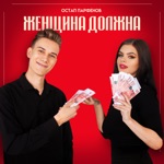 Обложка трека ЖЕНЩИНА ДОЛЖНА